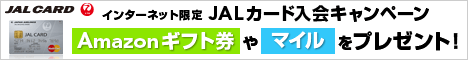 JALカード&Amazon入会キャンペーン画像